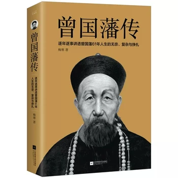 Biografijoje Zeng Guofan Paaiškina, metai iš Metų Bejėgiškumą, Sudėtingumą, ir Kova Zeng Guofan s 61 Gyvenimo Metus